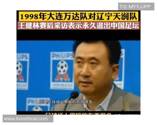 足球明星揭露假球内幕引发体育界震动与反思